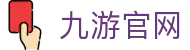 九游官网-九游(NINEGAME)官方网站-九游官方唯一正版入口